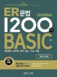 ER 문법 1200 Basic