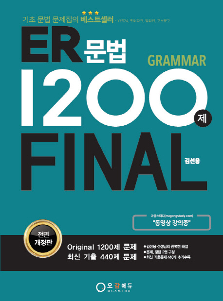 ER 문법 1200제 final / 김선웅 편저