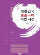 대한민국 표준국어 어법 사전 
