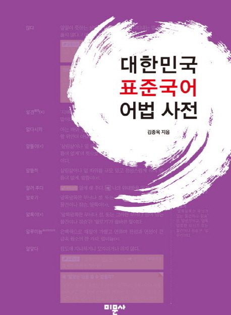 대한민국 표준국어 어법 사전