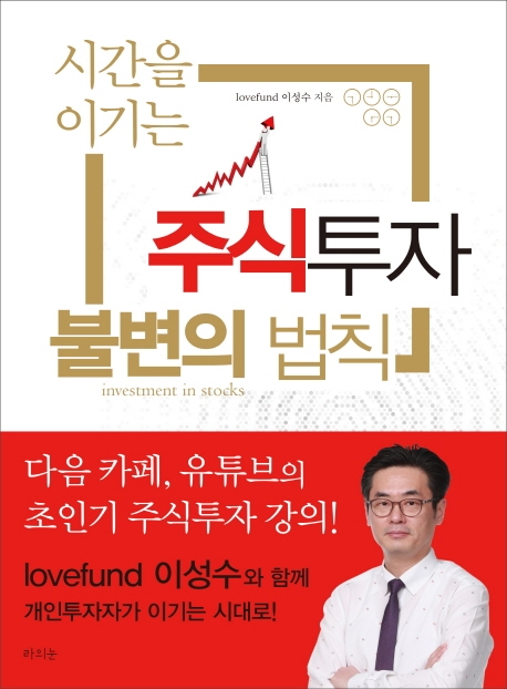 (시간을 이기는)주식투자 불변의 법칙