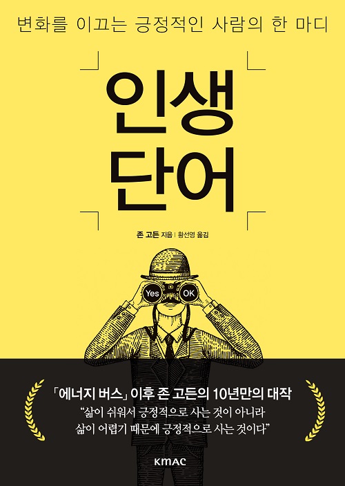 인생 단어 : 변화를 이끄는 긍정적인 사람의 한 마디