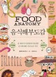 음식해부도감 : 전 세계 미식탐험에서 발견한 음식에 대한 거의 모든 지식 / 줄리아 로스먼 글·...