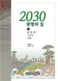 2030 생명의 길. 1, 불,물,밥 그리고 사람