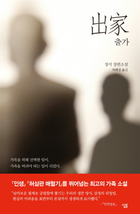 출가(出家) : 장지 장편소설