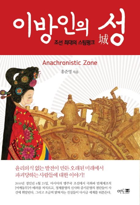 이방인의 성 (Anachronistic Zone, 조선 최대의 스팀펑크,城)