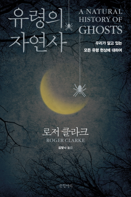 유령의 자연사 : 우리가 알고 있는 모든 유령 현상에 대하여