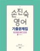 2018 손진숙 영어 기출문제집 - 7/9급 공무원 대비 영어 기출문제집 (문법 / 어휘 / 생활영어)