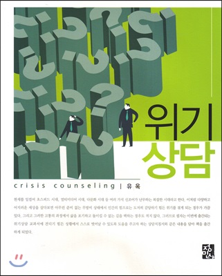 위기 상담 = Crisis counseling