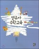 (2019 개정 누리과정을 반영한) 영유아 수학교육 / 유연화 ; 엄소명 ; 서정연 공저