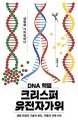 (DNA 혁명) 크리스퍼 유전자가위 : 생명 편집의 기술과 윤리, 적용과 규제 이슈