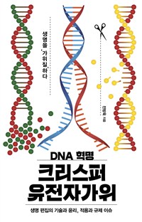 (DNA 혁명)크리스퍼 유전자가위 : 생명 편집의 기술과 윤리 적용과 규제 이슈