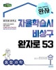 완자 고등 통합과학 (2018)