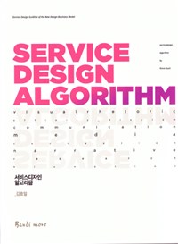 서비스디자인 알고리즘  = Service design algorithm