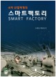 (4차 산업혁명의) 스마트팩토리 =Smart factory 