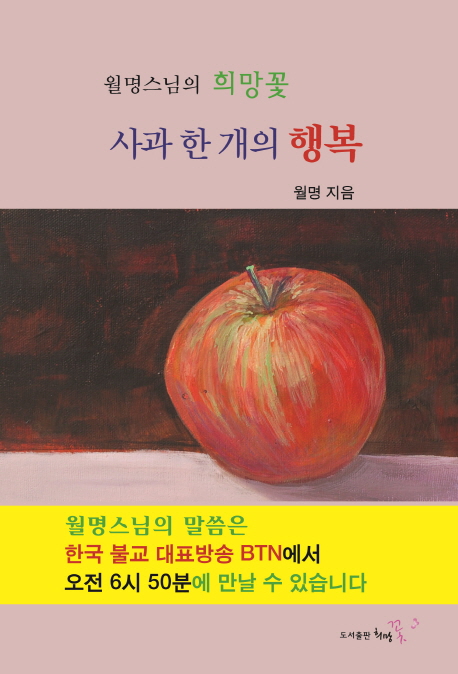 사과 한 개의 행복 : 월명스님의 희망꽃