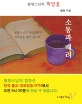 소통과 배려 : 월명스님의 희망꽃