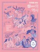 (만화로 보는)성(sex)의 역사: 인류학자이자 성과학 교육자가 쓴 섹스에 관한 과감하고도 장대한 인류학적 서사시