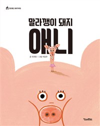 (말라깽이 돼지) 애니