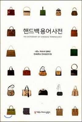 핸드백 용어사전 = The dictionary of handbag terminology