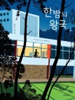 그림책씨앗교육연구소 이미지
