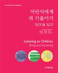 어린이에게 귀 기울이기  : '이기'와 '되기'