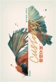 커스터머  = Customer  : 이종산 장편소설