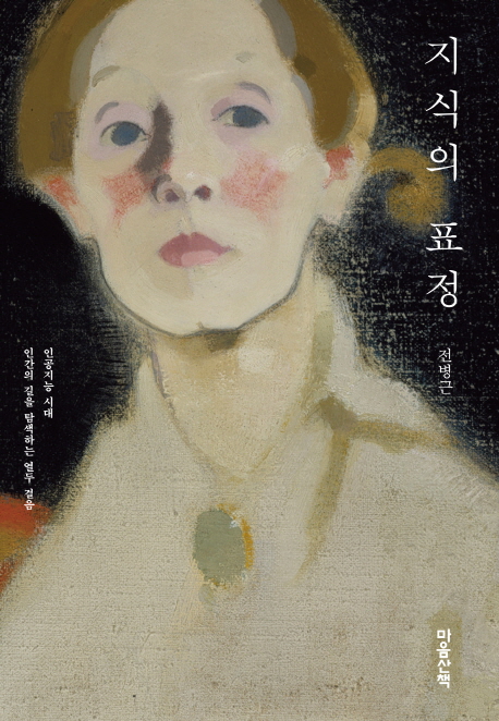 지식의 표정 : 인공지능 시대 인간의 길을 탐색하는 열두 걸음