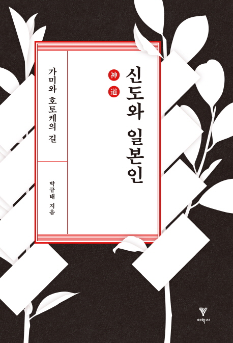 신도와 일본인 : 가미와 호토케의 길