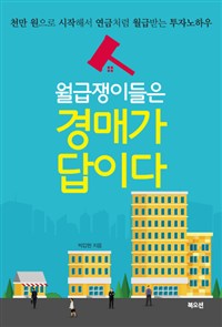 월급쟁이들은 경매가 답이다 : 천만 원으로 시작해서 연금처럼 월급받는 투자노하우