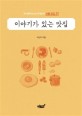 이야기가 있는 맛집: 음식칼럼니스트 주영욱의 서울 맛집77