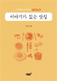 이야기가 있는 맛집 : 음식칼럼니스트 주영욱의 서울 맛집77