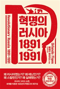 혁명의 러시아 1891~1991