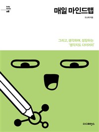 매일 마인드맵 : 그리고, 생각하며, 성장하는 '생각지도 다이어리'