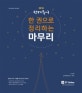 선재국어 한 권으로 정리하는 마무리 (2018,7.9급 공무원 시험대비)