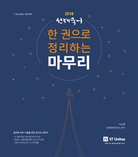 (선재국어) 한 권으로 정리하는 마무리 / 이선재 ; 선재국어연구소 [공]지음