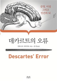 데카르트의 오류 (감정, 이성 그리고 인간의 뇌)