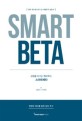 (감정을 이기는 퀀트투자)스마트베타 = Smart beta : 현명한 베타를 통한 알파 추구