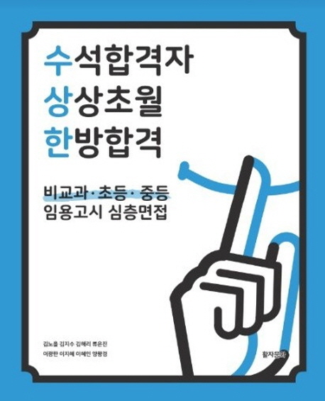 수상한 임용고시. 2018