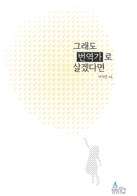 그래도 번역가로 살겠다면- [전자책]