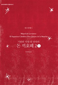 (기발한 기사 라 만차의) 돈 끼호떼 [큰글자도서]. 2-1