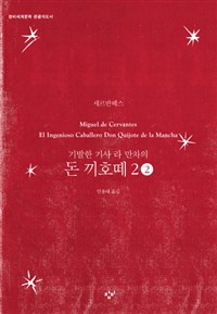 (기발한 기사 라 만차의) 돈 끼호떼 [큰글자도서]. 2-2