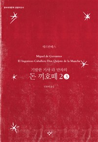 (기발한 기사 라 만차의) 돈 끼호떼 [큰글자도서]. 2-3