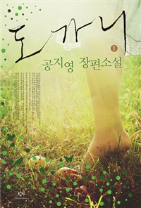 도가니. 1 : [큰글자도서]:공지영 장편소설