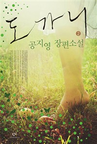 도가니. 2 : [큰글자도서]:공지영 장편소설