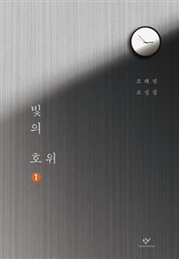 빛의 호위. 1 : [큰글자도서]