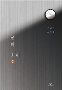 빛의 호위. 2 : [큰글자도서]