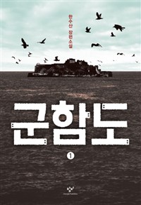 군함도. 1 : [큰글자도서]