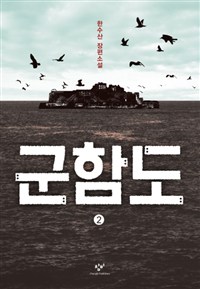 군함도. 2 : [큰글자도서]