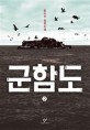 군함도  : 한수산 장편소설. 2